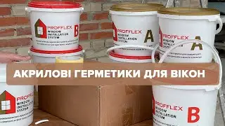 Герметики для вікон - PROFFLEX