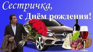 С Днём рождения, сестричка! Поздравление от сестры