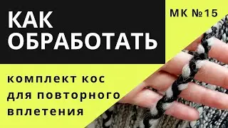 МК №15 Как обработать де комплект