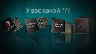 Какой процессор в вашем Android-смартфоне???