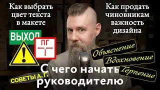 Советы А. Г. Цвет текста, с чего начать руководителю и как продать чиновникам важность дизайна