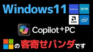 #663 Copilot+ PCはMicrosoftにとってWindows10からWindows11への移行を推進するための「客寄せパンダ」です