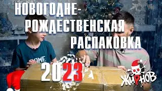 Новогодняя и рождественская распаковка посылки от канала NiXi PiXi / Жирновы