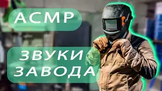 АСМР ЗВУКИ ЗАВОДА. УЛОЖУ ТЕБЯ СПАТЬ ЗА 5 МИНУТ. ЗВУКИ ИНСТРУМЕНТОВ. СЛУШАТЬ В НАУШНИКАХ