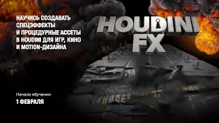 Курс HOUDINI FX от XYZ School