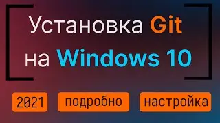 Установка и настройка Git в Windows 10