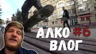 АЛКО ВЛОГ #6 СКЕЙТБОРДИНГ,ДЕНЬ РОЖДЕНИЯ и ЯРИК