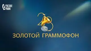 Церемония вручения национальной музыкальной премии «Золотой Граммофон» 2023