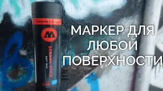 Обзор маркера Molotow Scrawl Stick