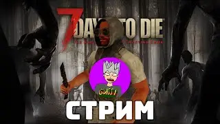 Стрим по 7 DAYS TO DIE, общаемся