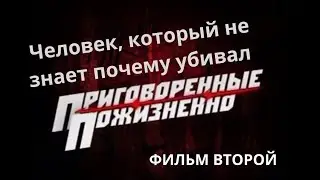 Приговорённые пожизненно: Человек, который не знает почему убивал. серия 2. Документальный фильм.