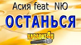 КАРАОКЕ | Асия feat  NЮ | Останься (Кавер минус от Studio-Man)