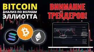 БИТКОИН ПРОГНОЗ: ТРЕЙДЕР, ВНИМАНИЕ! ОБЗОР BTC, ETH, SOL