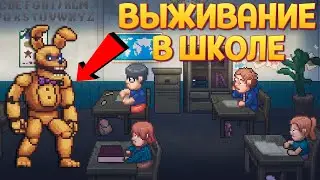 ВЫЖИВАНИЕ В ШКОЛЕ ( FNAF: Into the Pit )