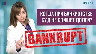 Когда при банкротстве суд не спишет долги? #консультацияюриста