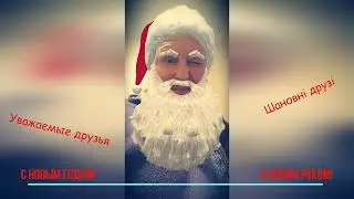 С новым годом!!! З новим роком!!!