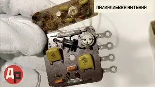 Большие КМ Конденсаторы с Палладием в маленькой Антенне!