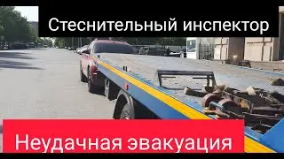 КАК ИНСПЕКТОР ЭВАКУИРУЕТ МОЙ АВТОМОБИЛЬ? СТЕСНИТЕЛЬНЫЙ СОТРУДНИК ДПС