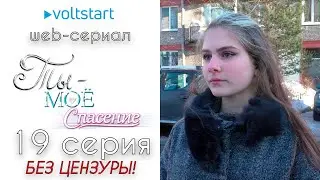 Web-сериал «Ты - моё спасение» - 19 серия | БЕЗ ЦЕНЗУРЫ 18+