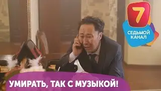 Умирать, так с музыкой! Q-елі с понедельника по четверг в 19:00 на Седьмом канале!