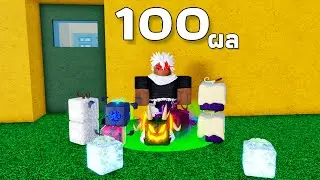 ผมสุ่ม 100 ผล Blox Fruits