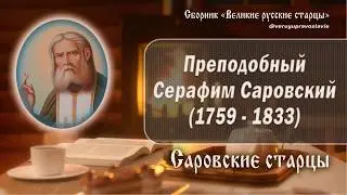 Саровские старцы. Преподобный Серафим Саровский (1759 - 1833)