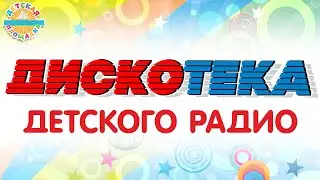 ДИСКОТЕКА ДЕТСКОГО РАДИО 🎧 ВЕСЕЛЫЕ ДЕТСКИЕ ПЕСЕНКИ 🎧 ДЕТСКАЯ ДИСКОТЕКА 0+