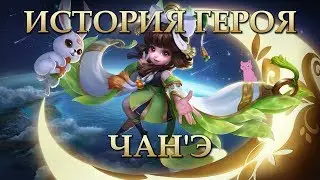 История Героя ЧанЭ - маленькая волшебница Mobile Legends