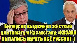 Белоусов выдвинул жёсткий ультиматум Казахстану: «КАЗАХИ ПЫТАЛИСЬ УБРАТЬ ВСЁ РУССКОЕ»!