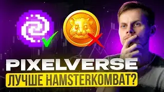 УСПЕЙ ЗАРАБОТАТЬ В PixelTap | Pixelverse ЛУЧШЕ Hamster Kombat?