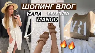 Шопинг влог ZARA MANGO RESERVED MASSIMO DUTTI | SHOPPING VLOG бюджетный шоппинг примерка тренды 2021