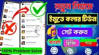 ইমুতে কলার টিউন সেট করুন ফ্রিতে । Imo Te Kivabe Caller Tune Set Korbo। Imo Secret Tips 