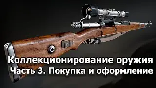 Коллекционирование оружия. Часть 3: Покупка и оформление оружия в коллекцию