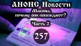 Анонс 18.11.2022 Масоны, почему они побеждают? (Выпуск №257. Часть 2)