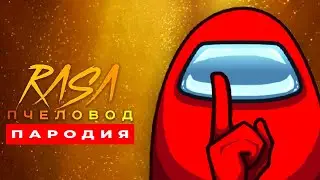 Песня Клип про ПРЕДАТЕЛЯ AMONG US Rasa ПЧЕЛОВОД ПАРОДИЯ