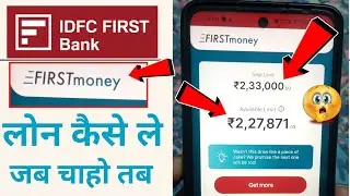 IDFC first money smart loan kaise le | how to get idfc first bank smart loan | First money loan