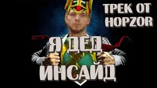 Dota 2 - ДЕД ИНСАЙД