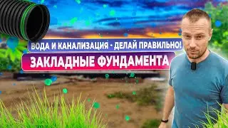 Вот как заложить воду и  канализацию в фундаменте