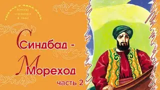 Синдбад мореход - Второе путешествие Синдбада