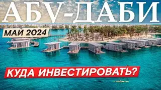 ЛУЧШИЕ проекты Абу-Даби, о которых знают НЕМНОГИЕ! Старты продаж Абу-Даби весна 2024