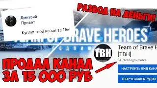 ПРОДАЮ КАНАЛ ЗА 15 000 РУБ! РАЗВОД НА ДЕНЬГИ!