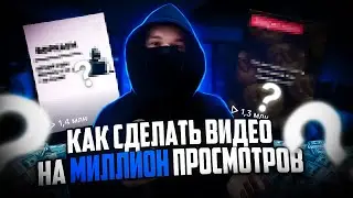 КАК СДЕЛАТЬ ВИДЕО НА МИЛЛИОН ПРОСМОТРОВ?! | КАК СДЕЛАТЬ КОНВЕРТЯЩИЙ КРЕАТИВ | УБТ АРБИТРАЖ ТРАФИКА