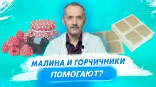 Народные средства лечения простуды. Что не так с малиной и горчичниками? / Доктор Виктор