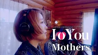 IoYou「Mothers」生演奏 2024.1.14