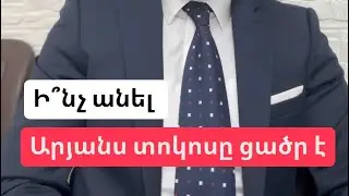 Արյան տոկոսը ցածր է, ի՞նչ անել..