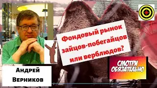 Андрей Верников - Фондовый рынок зайцов-побегайцов или верблюдов?