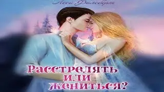 Аудиокнига "Расстрелять или жениться" - Филеберт Леси