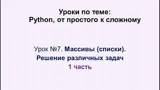 7 урок (1 часть)  Python. Массивы (списки) -  решение задач