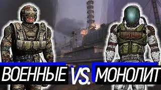 Военные VS. Монолит. Сравнение снаряжения. S.T.A.L.K.E.R. OGSM CS 1.8 CE