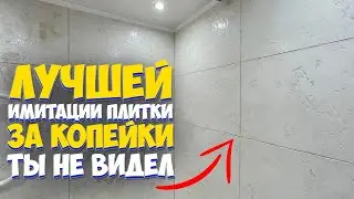 ✅ ИМИТАЦИЯ ПЛИТКИ | БЫСТРЫЙ РЕМОНТ ВАННОЙ СВОИМИ РУКАМИ ЗА КОПЕЙКИ от А до Я | Bathroom renovation